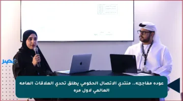 عودة مفاجئة.. منتدى الاتصال الحكومي يطلق تحدي العلاقات العامة العالمي لأول مرة